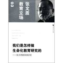 张文质教育立场（03）·我们是怎样做生命化教育研究的：张文质教育演讲录