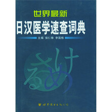 世界最新日汉医学速查词典
