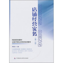 财政部规划教材·全国中等职业学校财经类教材:店铺经营实务(第2版)