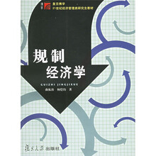 复旦博学·21世纪经济管理类研究生教材·规制经济学