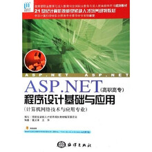 ASP·NET（高职高专）程序设计基础与应用（计算机网络技术与应用专业）