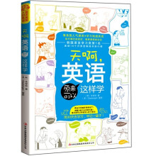 天啊，英语原来可以这样学