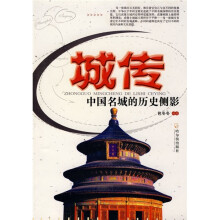 城传:中国名城的历史侧影