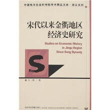 宋代以来金衢地区经济史研究