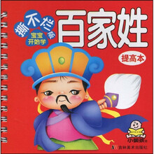 撕不烂版宝宝开始学：百家姓（提高本）（注音版）