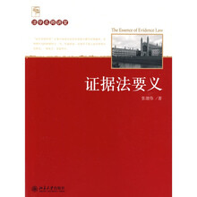 法学名师讲堂：证据法要义