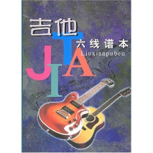 吉他六线谱本