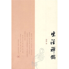 生活禅钥