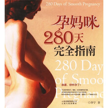 孕妈咪280天完全指南