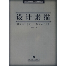 中国高中业院校艺术专业系列教材：设计素描