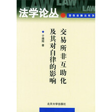 交易所非互助化及其对自律的影响
