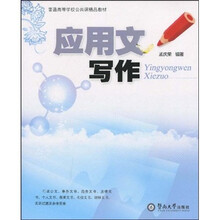 普通高等学校公共课精品教材：应用文写作