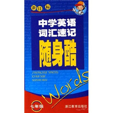 中学英语词汇速记随身酷：7年级（新目标）