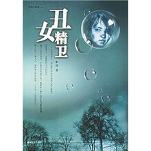 丑女精卫