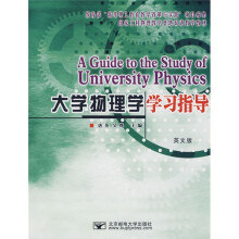 英文版国家工科物理教学基地双语教学教材：大学物理学学习指导