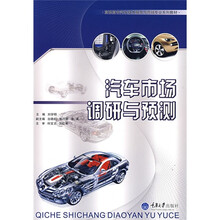 高职高专汽车技术服务与营销专业系列教材:汽车市场调研与预测