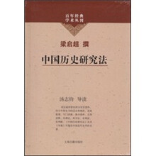 中国历史研究法