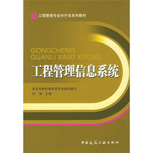 工程管理专业专升本系列教材：工程管理信息系统