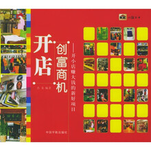 开店创富商机:开小店赚大钱的新好项目