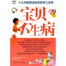 宝贝不生病：小儿科医师送给你的育儿宝典