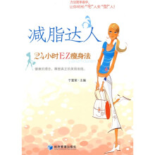 减脂达人：24小时EZ瘦身法