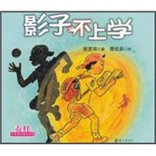 管家琪品德童话馆：影子不上学