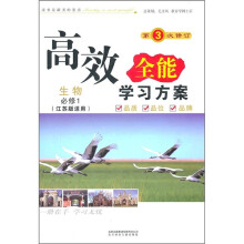 2011新版高效全能学习方案：生物（必修1）（江苏版适用）