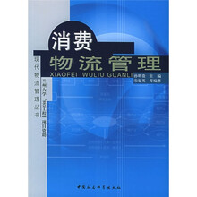 消费物流管理