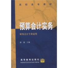 高职高专教材:预算会计实务