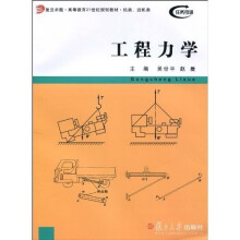 复旦卓越·高等教育21世纪规划教材：工程力学（机类、近机类）