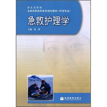 全国高职高专医学规划教材:急救护理学