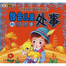 好孩子最爱读的故事系列：教会儿童处事的好故事