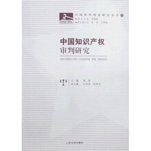中国知识产权审判研究