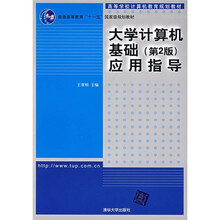 高等学校计算机教育规划教材:大学计算机基础(第2版)应用指导