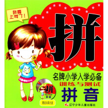 名牌小学入学必备训练与测试:拼音(赠送动画光盘)