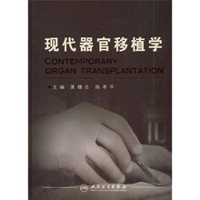 现代器官移植学