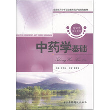 全国医药中等职业教育药学类规划教材:中药学基础