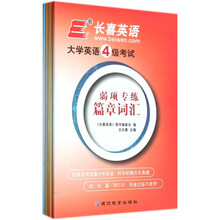 大学英语4级考试（套装共4册）
