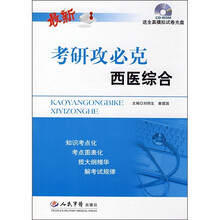考研攻必克：西医综合（附全真模拟试卷光盘）
