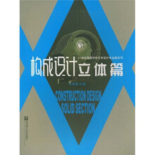 构成设计：立体篇