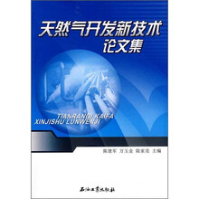 天然气开发新技术论文集