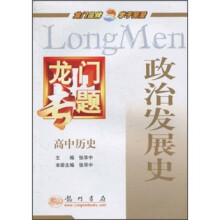 龙门专题·高中历史：政治发展史