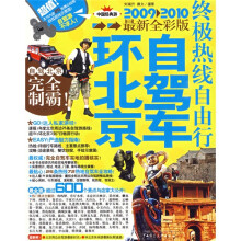 环北京自驾车终极热线自由行（2009-2010最新全彩版）