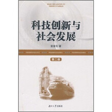 科技创新与社会发展（第2版）