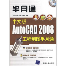 中文版AutoCAD 2008工程制图半月通（附光盘1张）