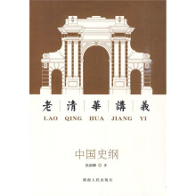 老清华讲义：中国史纲