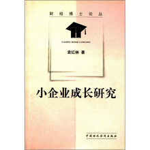 小企业成长研究/财经博士论丛