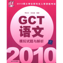 2010硕士学位研究生入学资格考试：GCT语文（模拟试题与解析）