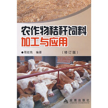 农作物秸秆饲料加工与应用（修订版）