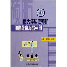 重大传染病预防健康教育指导手册